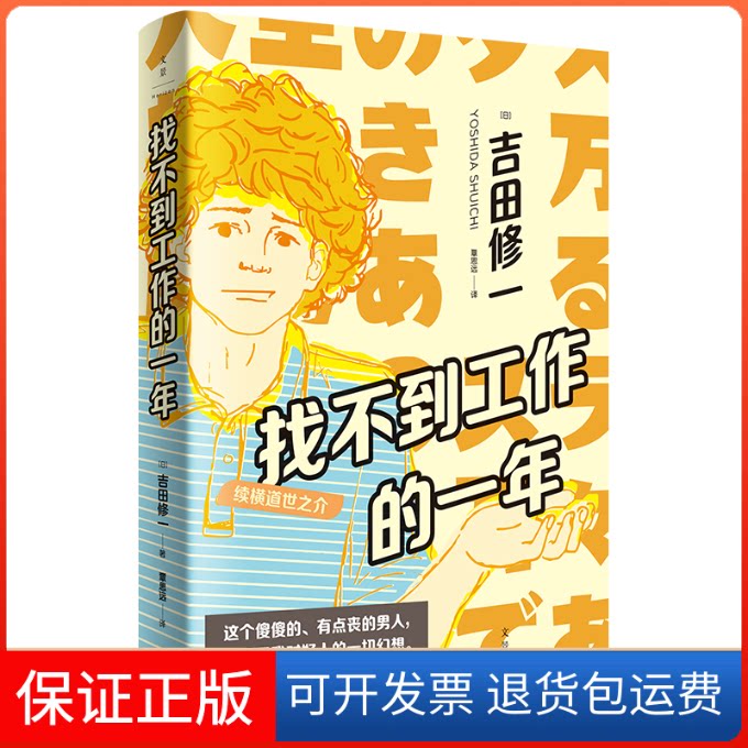 【保正版】找不到工作的一年 续横道世之介(日)吉田修一 著 覃思远 译上海人民出版社9787208164482