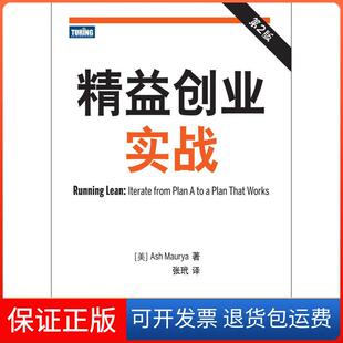 【保正版】精益创业实战[美]Ash Maurya  著；张玳  译人民邮电出版社9787115305404