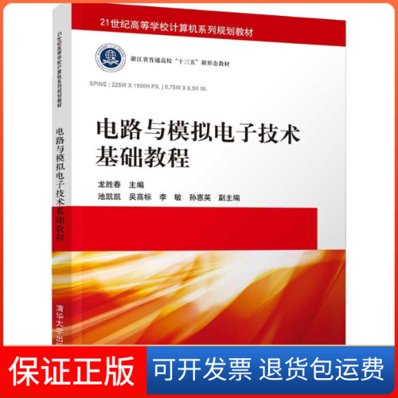 【保正版】电路与模拟电子技术基础教程龙胜春池凯凯吴高标李敏孙惠英清华大学出版社
