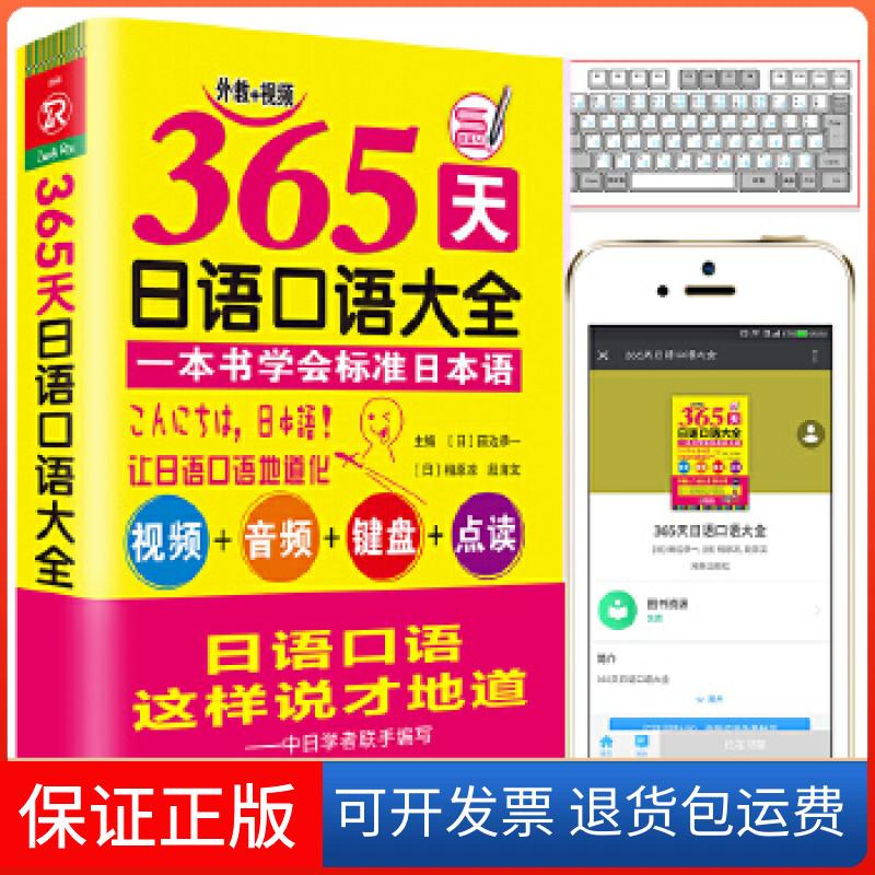 【保正版】365天日语口语大全（视频+音频+键盘+点读）标准日本语[日]田边恭一，[日]相原凉，段育文海豚出版社9787511039668