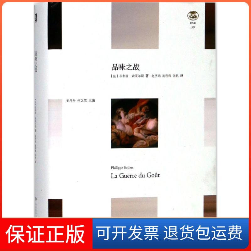 【保正版】品味之战菲利普·索莱尔斯华东师范大学出版社9787567570207