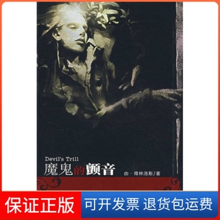 【保正版】魔鬼的颤音由·林洛斯21世纪出版社9787539138237