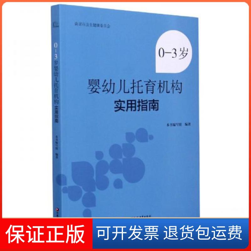 【保正版】0-3岁婴儿托育机构实用指南《0-3岁婴幼儿托育机构实用指南》编写组  编江苏凤凰教育出版社9787549978533