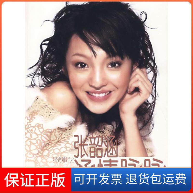 【保正版】张韶涵-涵情脉脉(1-2次)龙翔中国工人出版社9787500839576