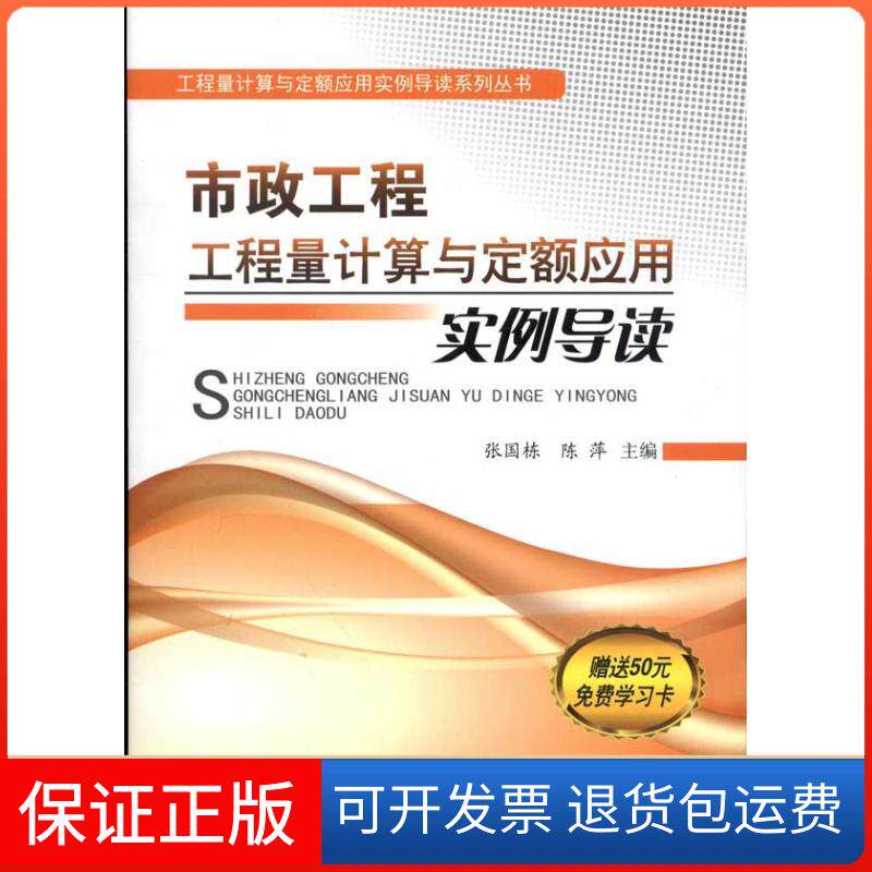 【保正版】市政工程工程量计算与定额应用实例导读张国栋 编 著作中国建材工业出版社9787516000960