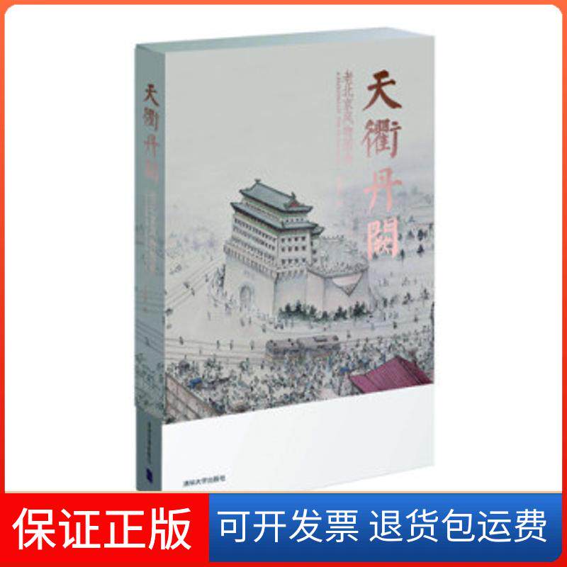 【保正版】天衢丹阙:老北京风物图卷刘洪宽清华大学出版社9787302262527