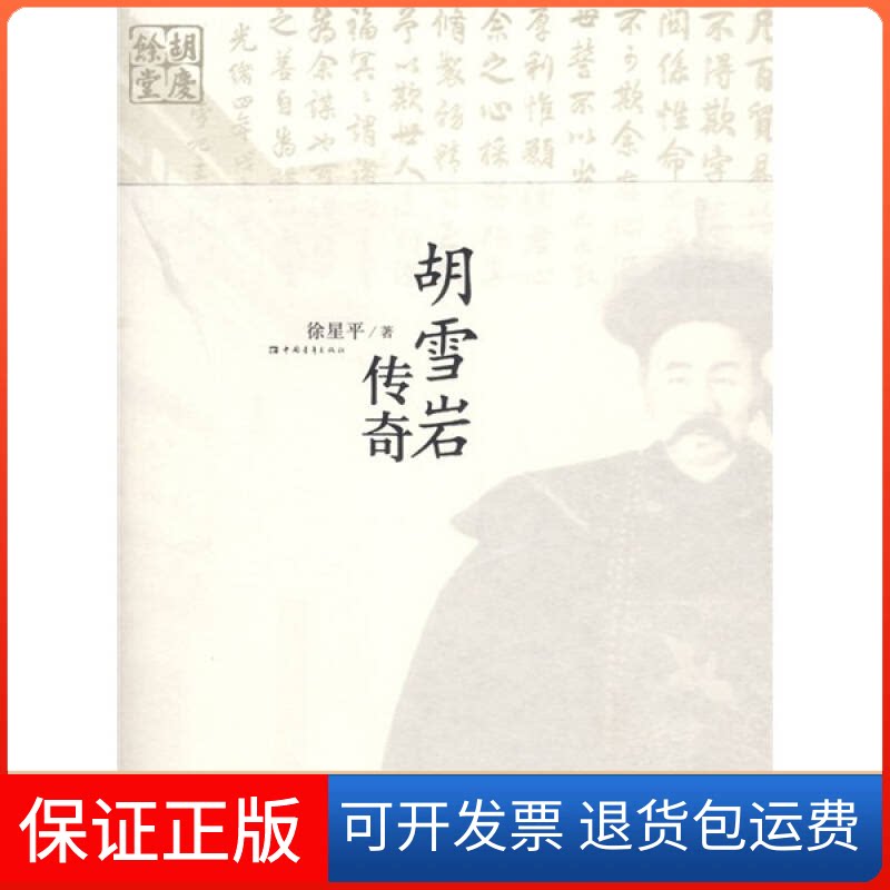 【保正版】胡雪岩传奇徐星平 著中国青年出版社9787500672005