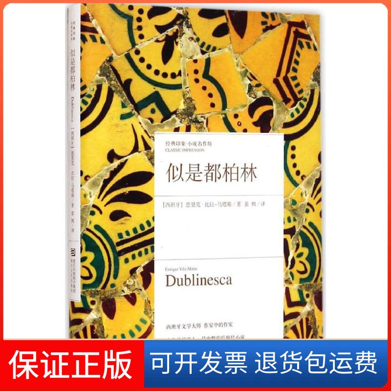 【保正版】似是都柏林(西)恩里克·比拉-马塔斯(Enrique Vila-Matas) 著;裴枫 译 著作浙江文艺出版社9787533941338