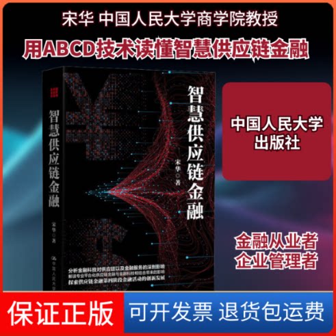 【保正版】智慧供应链金融宋华 著中国人民大学出版社9787300272870