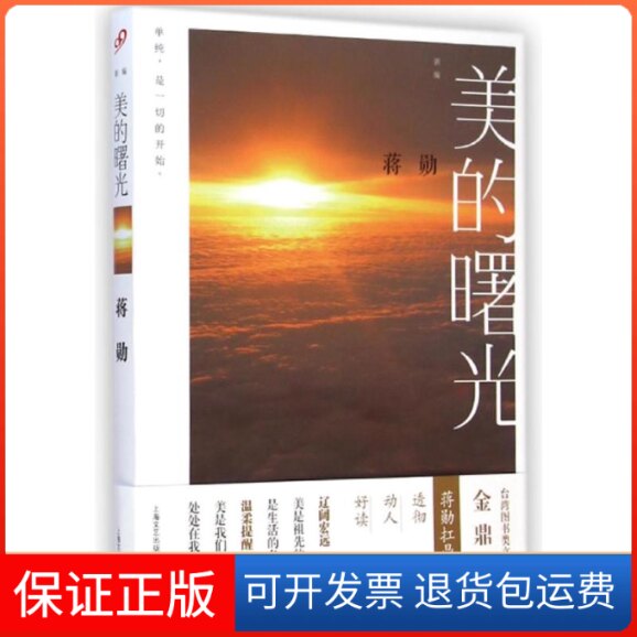 【保正版】新编美的曙光蒋勋 著作上海文艺出版社9787532155019
