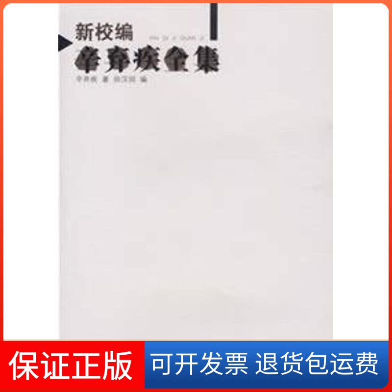 【保正版】新校编辛弃疾全集辛弃疾  著，徐汉明  编 著作湖北人民出版社9787216048354