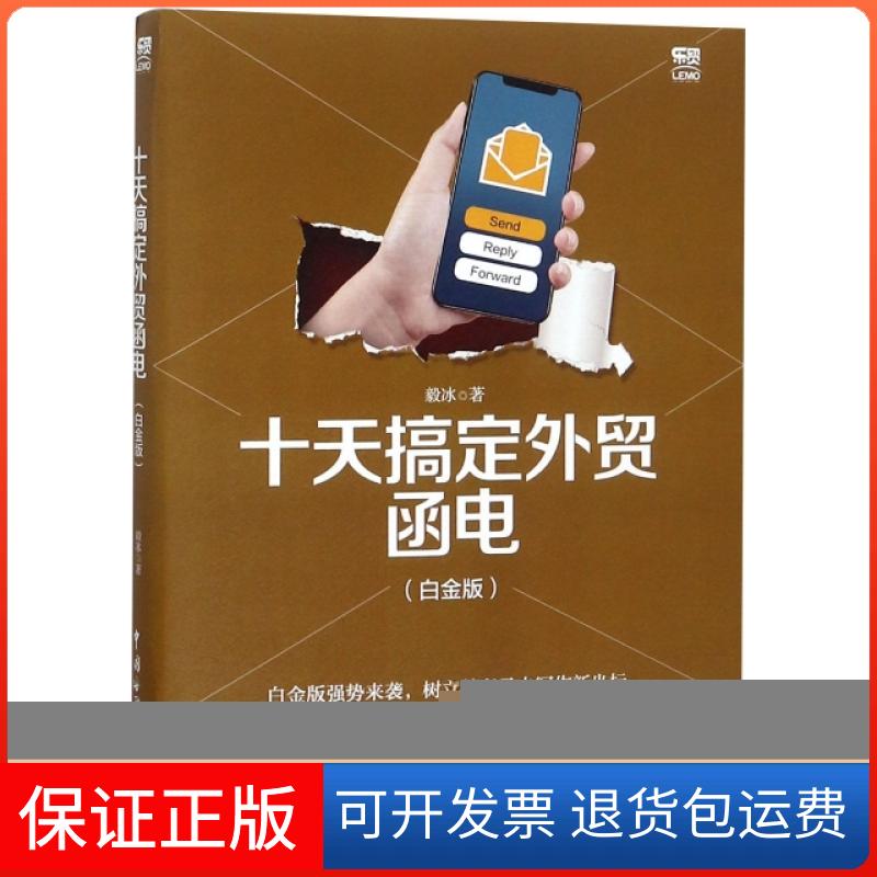 【保正版】十天搞定外贸函电(白金版)毅冰中国海关9787517503477