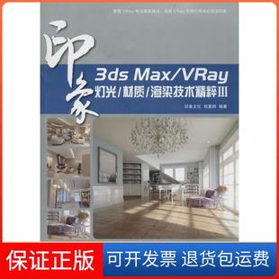 Max VRay印象灯光 郑勇群人民邮电出版 保正版 社9787115346247 3ds 渲染技术精粹 材质