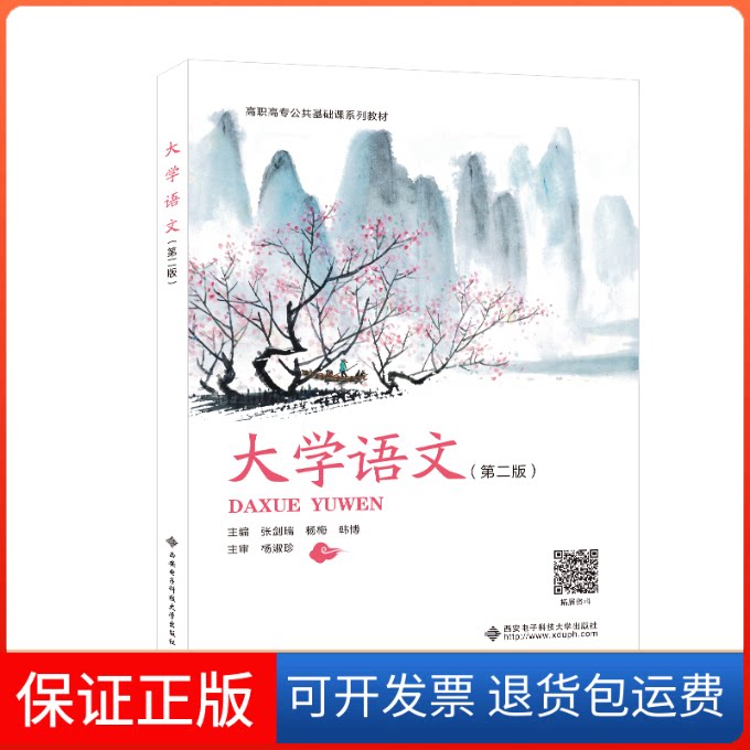 【保正版】大学语文（第二版）张剑瑞西安电子科技大学出版社9787560666211