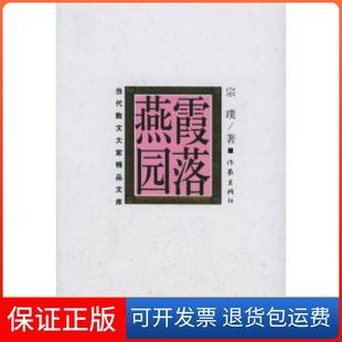 【保正版】霞落燕园(当代散文大家精品文集)宗璞作家出版社9787506334334