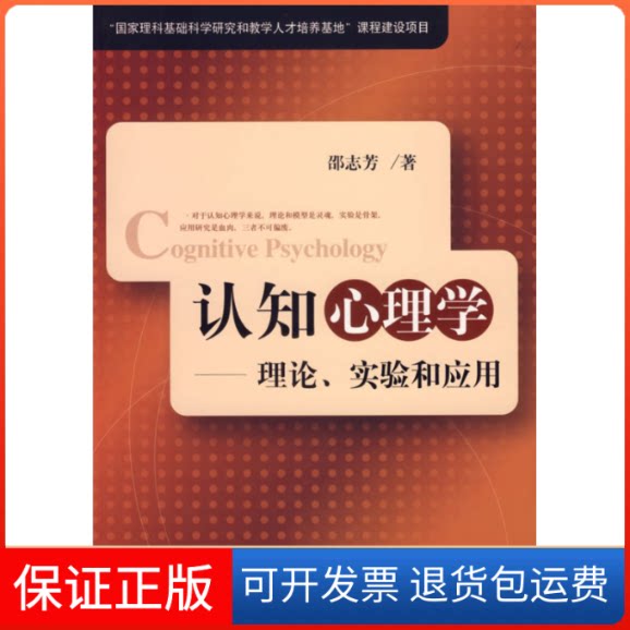 【保正版】认知心理学/理论 试验和应用邵志芳 著 著作上海教育出版社9787544410076