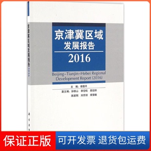 【正版新书】京津冀区域发展报告李国平孙铁山刘京顺科学出版社