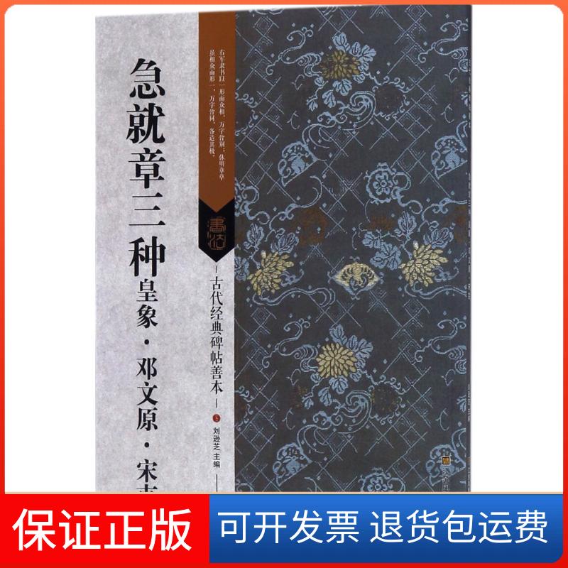 【保正版】急就章三种：皇象·邓文原·宋克刘逊芝江苏凤凰美术出版社9787558023019