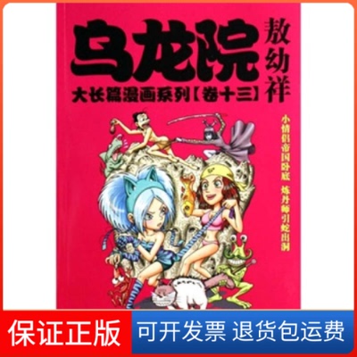 【保正版】乌龙院大长篇漫画系列（卷十二）敖幼祥 绘黑龙江美术出版社9787531818540