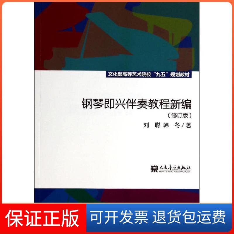 【保正版】钢琴即兴伴奏教程新编刘聪,韩冬 著人民音乐出版社9787103038888