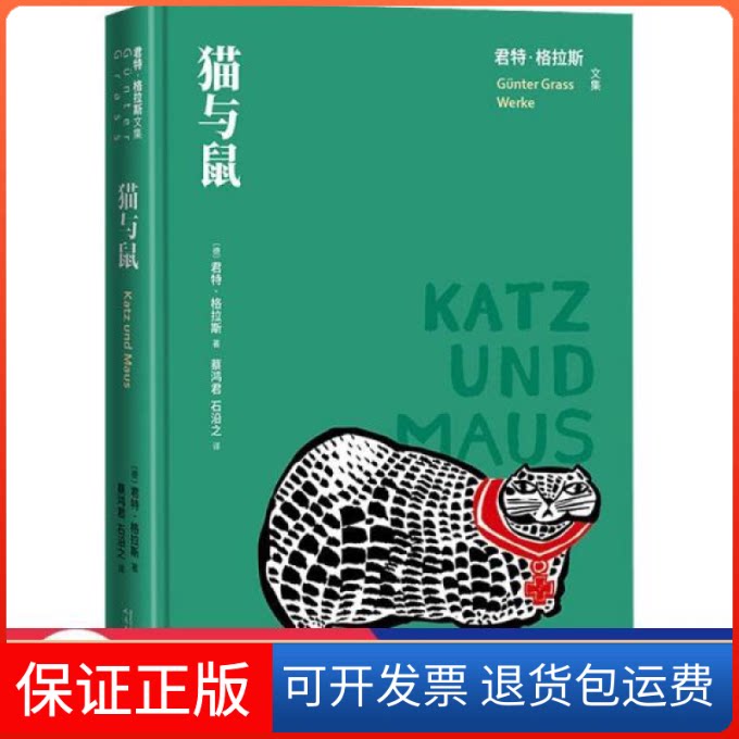 【保正版】猫与鼠 外国现当代文学 (德)君特&middot;格拉斯 新华(德)君特&middot;格拉斯(德)君特&middot;格拉斯人民文学出版社9787020163694