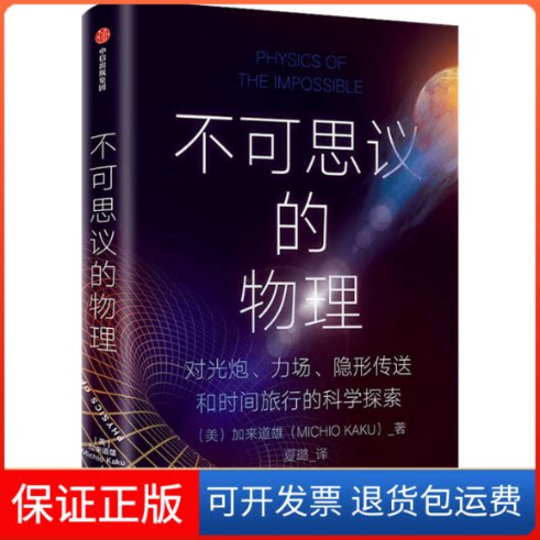 【保正版】不可思议的物理(美)加来道雄 著 夏璐 译中信出版社9787521724912
