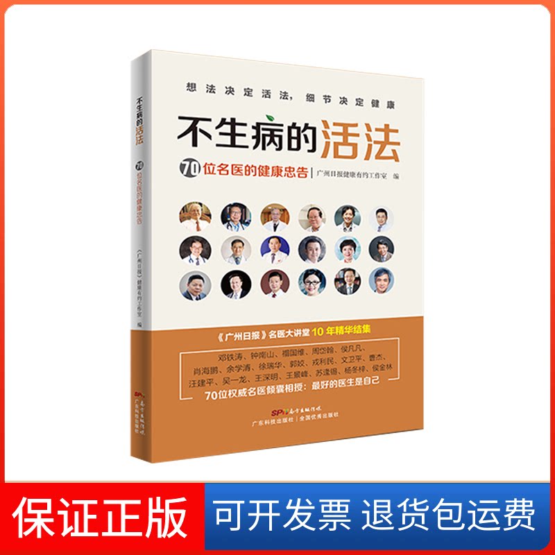 【保正版】不生病的活法 70位名医的健康忠告广州日报健康有约工作室 编广东科技出版社9787535972439