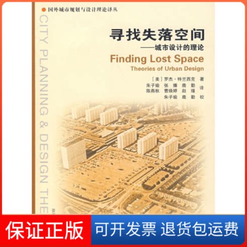 【保正版】寻找失落的空间--城市设计的理论(美)罗杰?特兰西克 著中国建筑工业出版社9787112097906