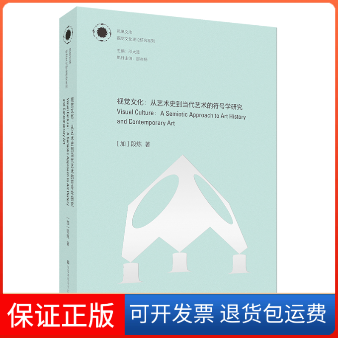 【保正版】凤凰文库视觉文化理论研究系列视觉文化:从艺术史到当代艺术的符号学研究(加)段炼江苏凤凰美术出版社9787558034497