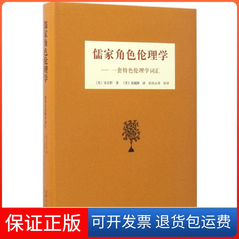 【保正版】儒家角色伦理学(美)安乐哲(Roger T.Ames) 著;(美)孟巍隆 译山东人民出版社9787209104029