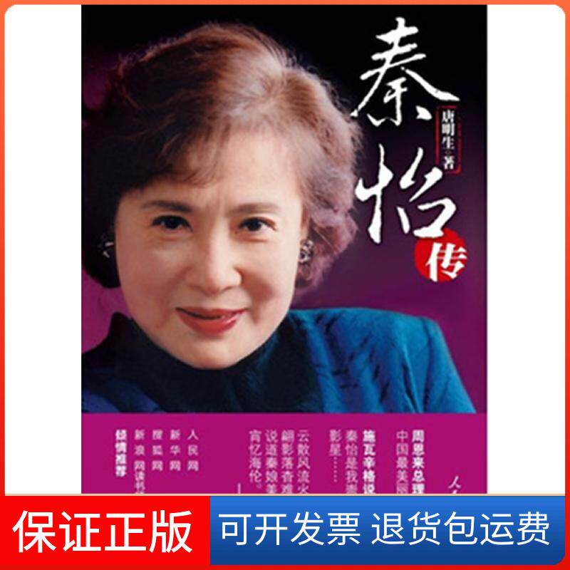 【保正版】秦怡传唐明生 著作人民日报出版社9787511511478