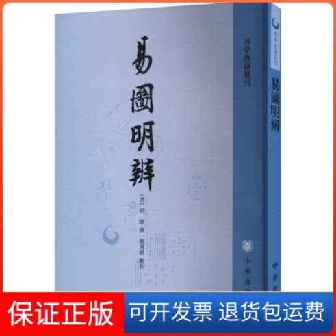 【保正版】易图明辨[清]胡渭中华书局9787101027402