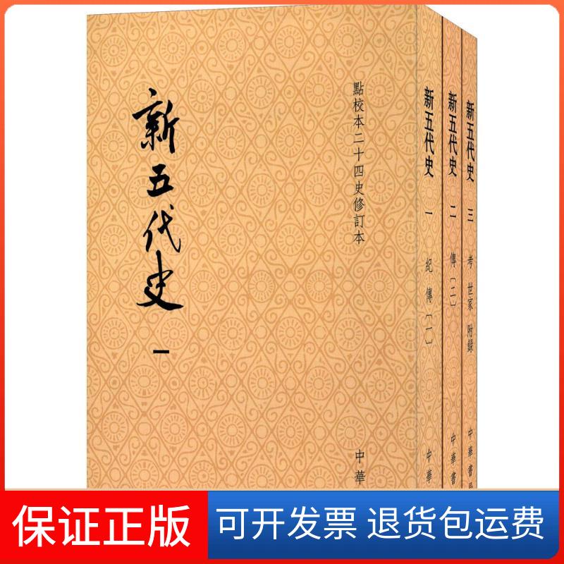 【保正版】新五代史(宋)欧阳修 撰；(宋)徐无 注中华书局9787101120066