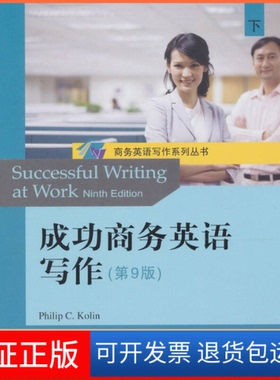 【保正版】成功商务英语写作(下)(第9版）(美) 科林 (Kolin.P.C.)北京大学出版社9787301179185