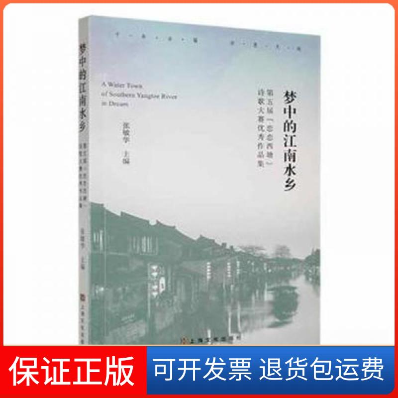 【保正版】梦中的江南水乡：第五届“恋恋西塘”诗歌大赛作品集张敏华  主编上海文化出版社9787553526096