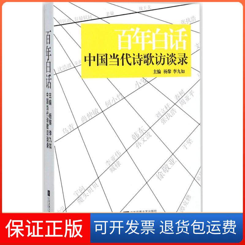 【保正版】白话杨黎 编江苏文艺出版社9787559403889