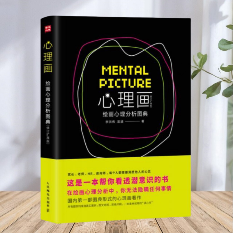正版包邮】心理画 绘画心理分析图典 修订扩展版 李洪伟 人民邮电出版社