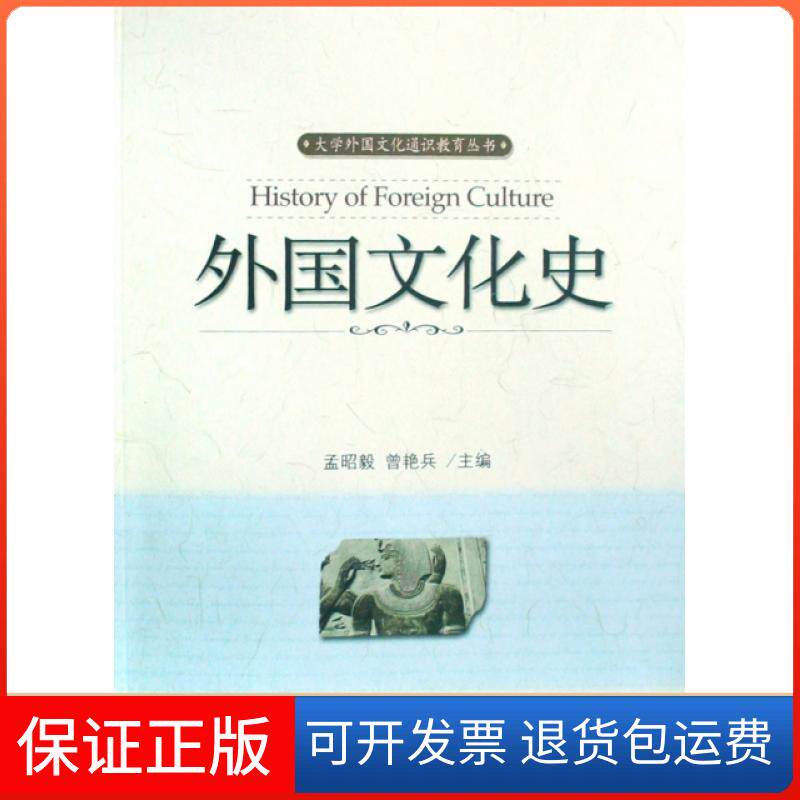 【保正版】外国文化史/大学外国文化通识教育丛书孟昭毅//曾艳兵北京大学出版社9787301144893