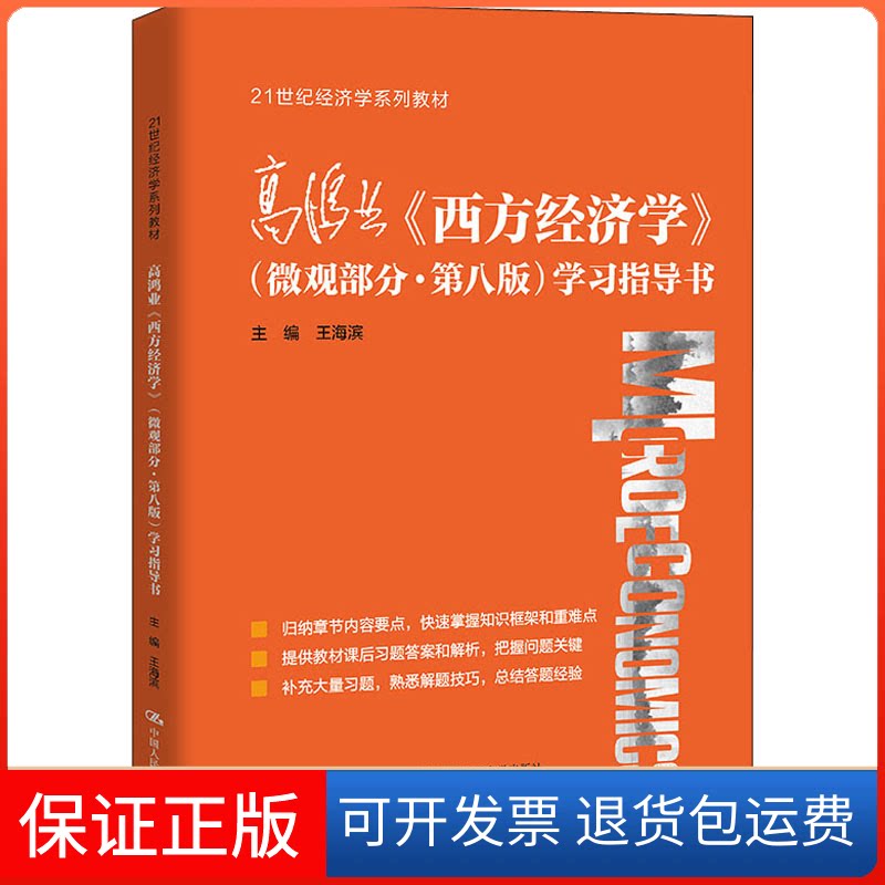 【保正版】高鸿业《西方经济学》(微观部分·第8版)指导书王海滨中国人民大学出版社9787300297880