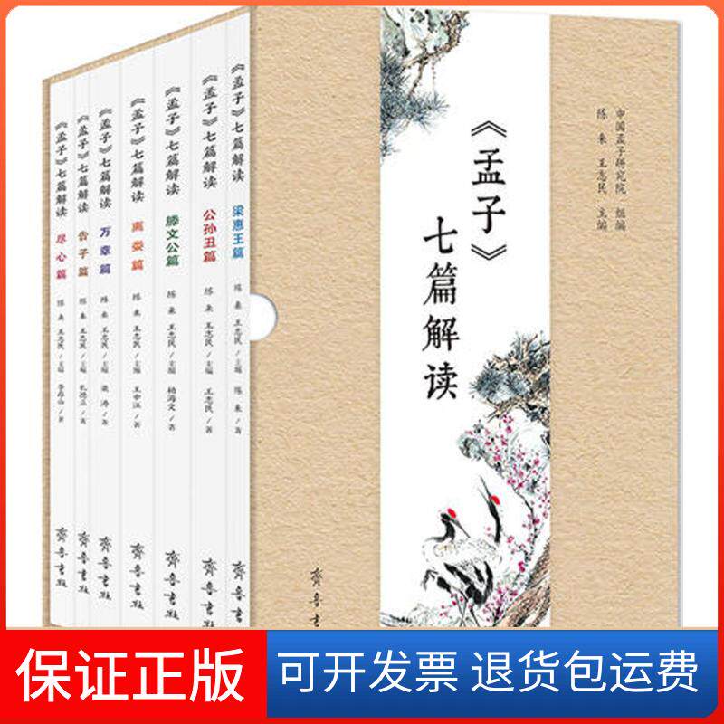 【保正版】《孟子》七篇解读陈来,王志民 主编齐鲁书社9787533339302