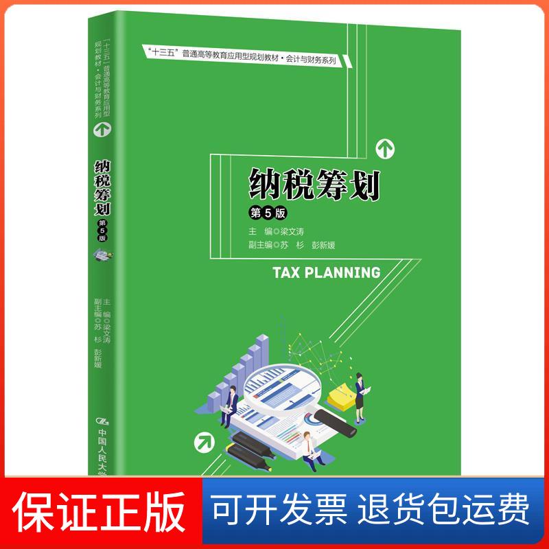 【保正版】纳税筹划 第5版梁文涛 编中国人民大学出版社9787300284217