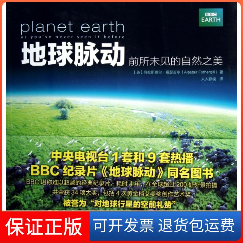 【保正版】地球脉动(前所未见的自然之美)(英)阿拉斯泰尔·福瑟吉尔|译者:人人影视人民邮电出版社9787115298034