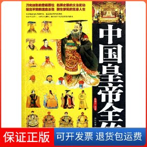 【保正版】中国皇帝全传李瀚之当代世界出版社9787509007853