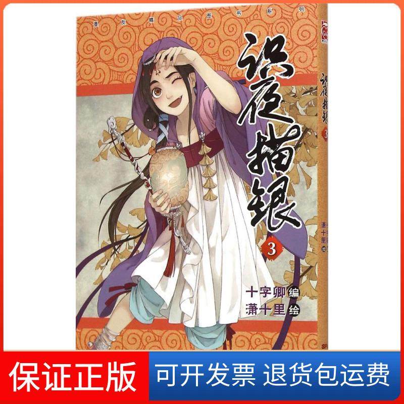 【保正版】识夜描银（3）十字卿广东新世纪出版社9787540593483