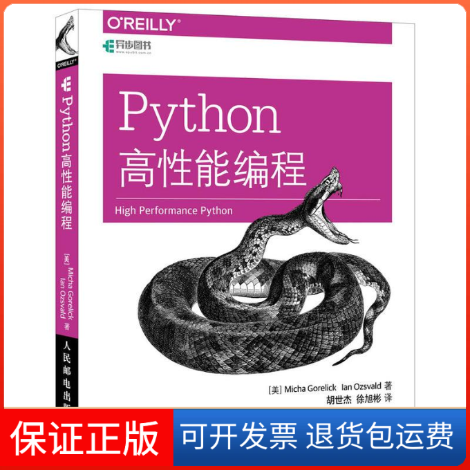 【保正版】Python高能编程(美)戈雷利克(Micha Gorelick),欧日沃尔德(Ian Ozsvald) 著;胡世杰,徐旭彬 译 著人民邮电出版社