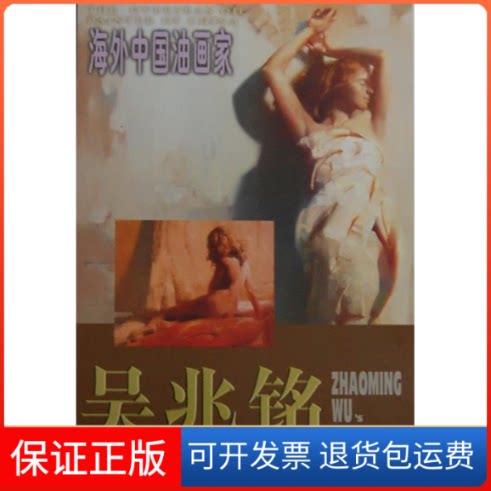 【保正版】吴兆铭油画作品/海外中油画海外中油画)绘画 吴兆铭天津人民美术出版社9787530532126