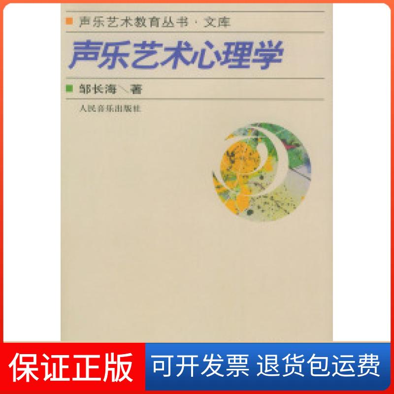 【保正版】声乐艺术心理学——声乐艺术教育丛书·文库邹长海人民音乐出版社9787103021460