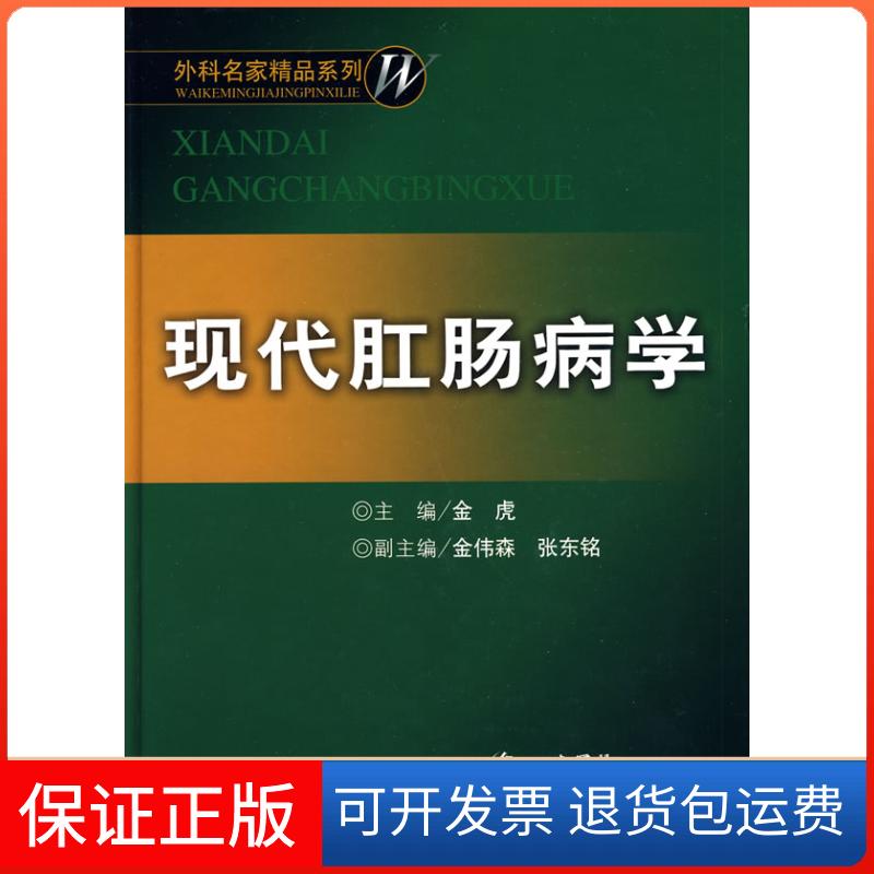 【保正版】现代肛肠病学金虎人民军医出版社9787509123898