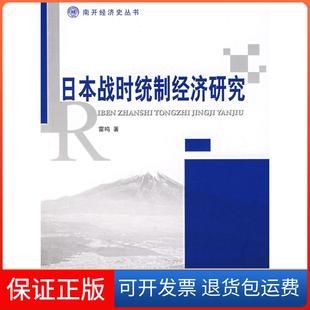 【保正版】日本战时统制经济研究(南开经济史丛书)雷鸣人民出版社9787010064185