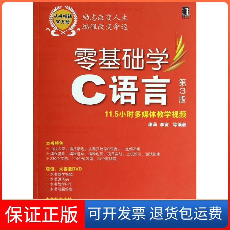 【保正版】零基础学C语言(第3版)康莉//李宽机械工业出版社9787111461081